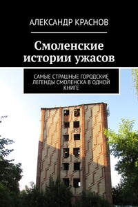 Смоленские истории ужасов. Самые страшные городские легенды Смоленска в одной книге