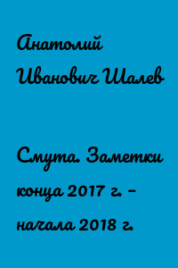 Смута. Заметки конца 2017 г. – начала 2018 г.