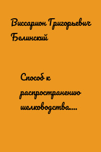 Способ к распространению шелководства. Я. Юдицкого