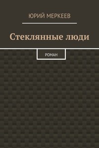 Стеклянные люди. Роман