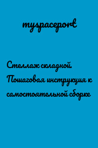 Стеллаж складной. Пошаговая инструкция к самостоятельной сборке