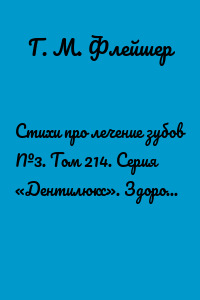 Стихи про лечение зубов №3. Том 214. Серия «Дентилюкс». Здоровые зубы – залог здоровья нации