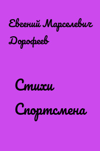 Стихи Спортсмена