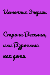 Страна Веселия, или Взрослые как дети