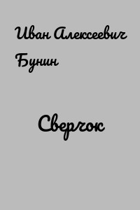 Сверчок