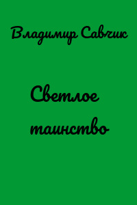 Светлое таинство