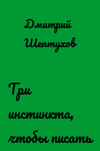 Три инстинкта, чтобы писать