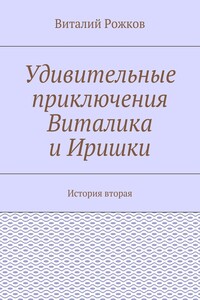 Удивительные приключения Виталика и Иришки. История вторая