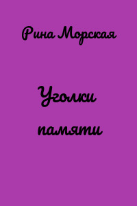Уголки памяти