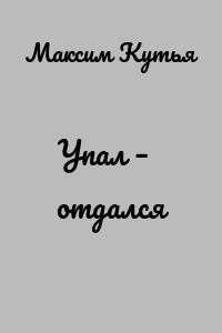 Упал – отдался