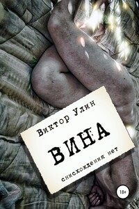 Вина