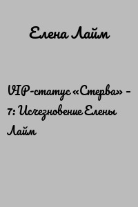 VIP-статус «Стерва» – 7: Исчезновение Елены Лайм