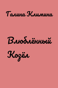 Влюблённый Козёл