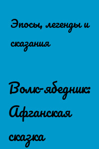 Волк-ябедник: Афганская сказка