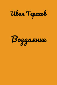 Воздаяние