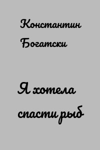 Я хотела спасти рыб