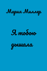 Я тобою дышала