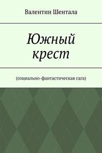 Южный крест. Социально-фантастическая сага