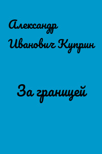 За границей