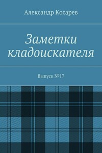 Заметки кладоискателя. Выпуск №17