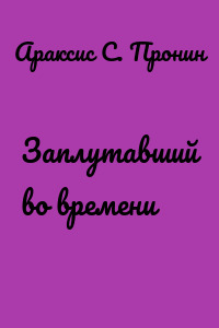 Заплутавший во времени