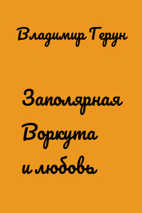 Заполярная Воркута и любовь