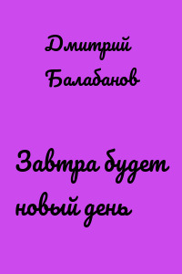 Завтра будет новый день