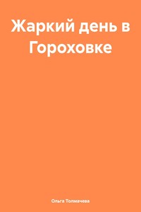 Жаркий день в Гороховке