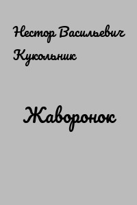 Жаворонок