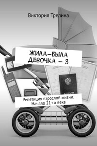 Жила-была девочка – 3. Репетиция взрослой жизни. Начало 21-го века