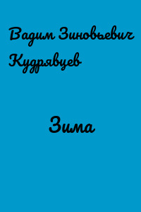 Зима