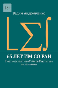 65 лет ИМ СО РАН. Поэтическая НовоСибирь Института математики