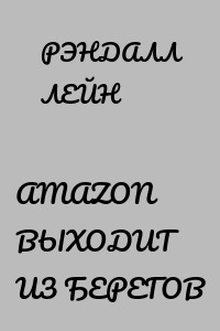 AMAZON ВЫХОДИТ ИЗ БЕРЕГОВ