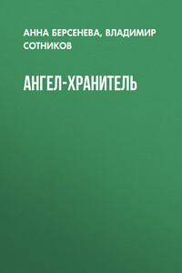 Ангел-хранитель