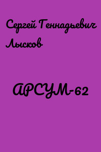 АРСУМ-62