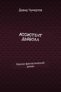 Ассистент дьявола. Научно-фантастический роман