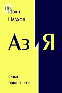 Аз и Я. Опыт брют-прозы