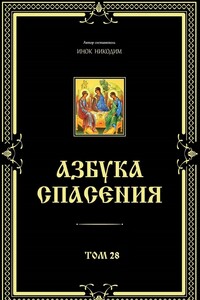 Азбука спасения. Том 28