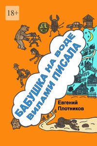 Бабушка на воде вилами писала. Сборник рассказов и пародий