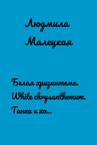 Белая хризантема. White chrysanthemum. Танка и хокку (на русском и английском языках)