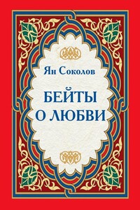 Бейты о любви