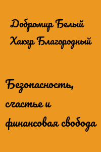 Безопасность, счастье и финансовая свобода