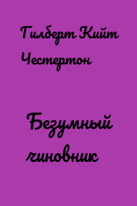 Безумный чиновник