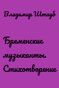 Бременские музыканты. Стихотворение