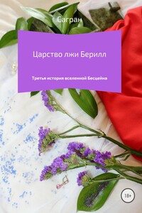 Царство лжи Берилл
