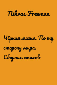 Чёрная магия. По ту сторону мира. Сборник стихов