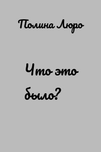 Что это было?