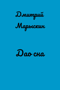 Дао сна