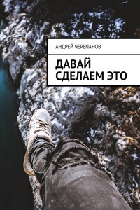 Давай сделаем это
