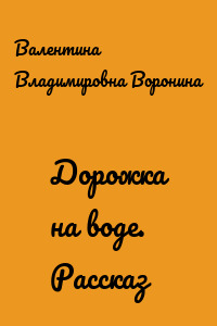 Дорожка на воде. Рассказ